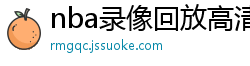 nba录像回放高清录像回放